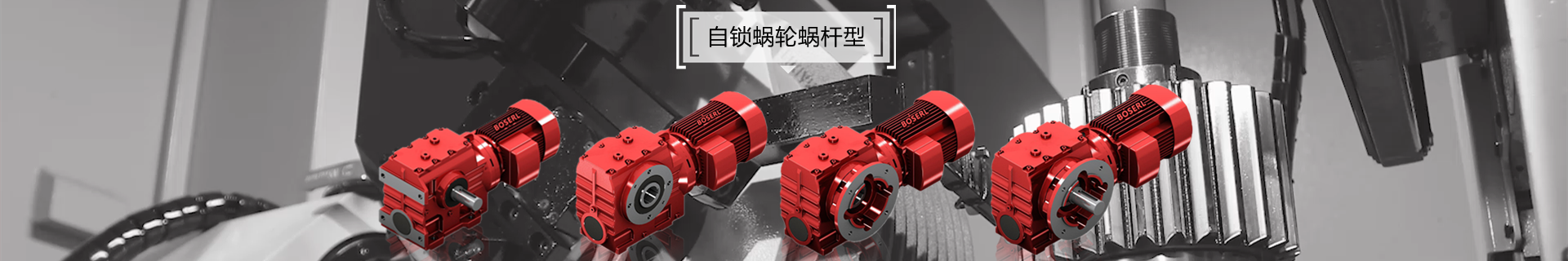 蝸輪蝸桿減速機